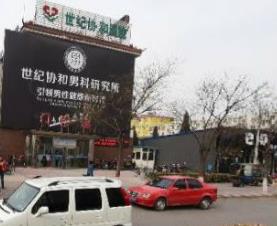 保定世紀(jì)協(xié)和醫(yī)院整形美容中心_醫(yī)院大樓