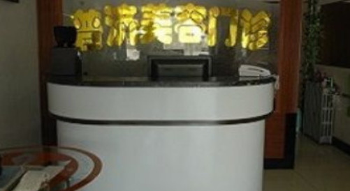 保定普濟(jì)醫(yī)療美容診所_前臺