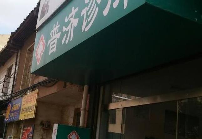 保定普濟(jì)醫(yī)療美容診所_門頭