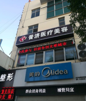 保定普濟醫(yī)療美容診所