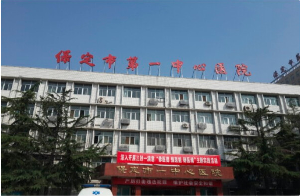 保定市第一中心醫(yī)院燒傷整形美容外科_門診樓
