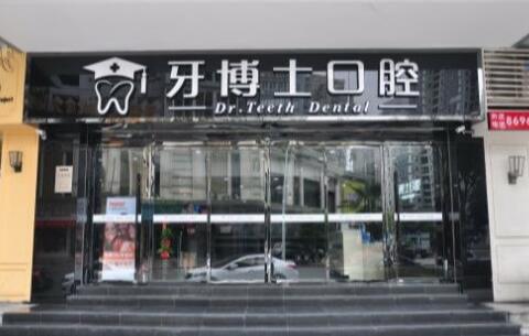 保定牙博士口腔醫(yī)院