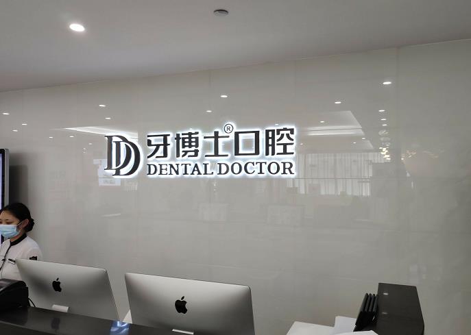 保定牙博士口腔醫(yī)院_導(dǎo)診臺
