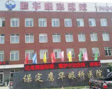 保定鷹華眼科醫(yī)院_醫(yī)院大樓