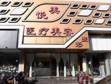 保定悅美醫(yī)療美容門診部