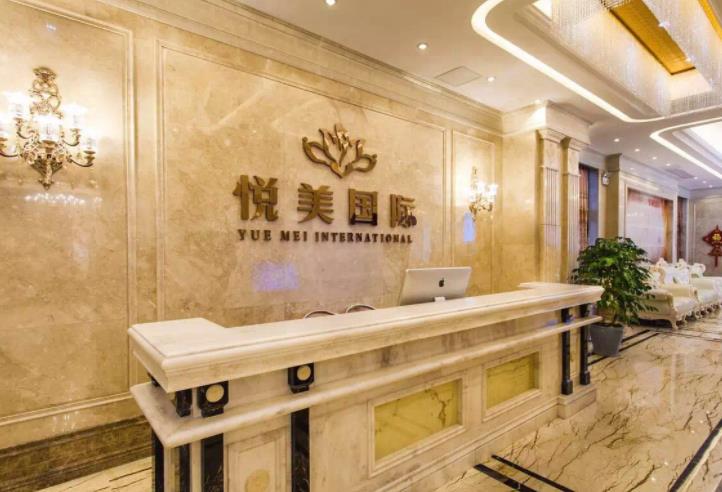 保定悅美醫(yī)療美容門(mén)診部_前臺(tái)