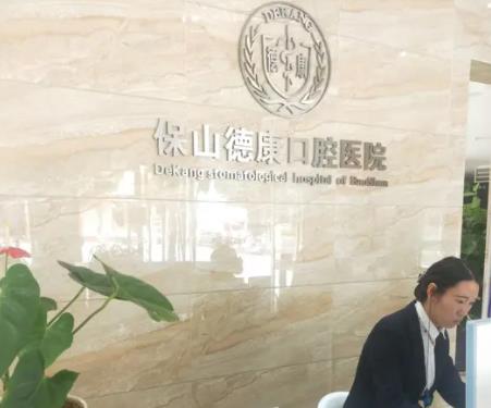 保山德康口腔醫(yī)院