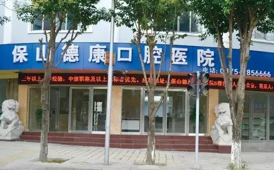 保山德康口腔醫(yī)院_外景