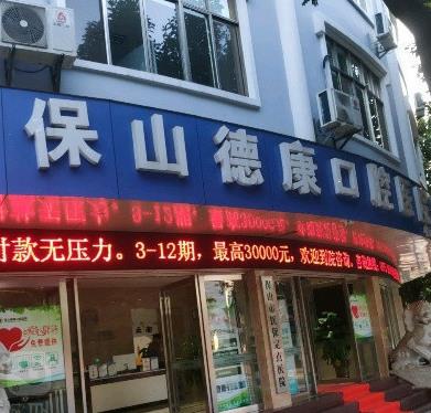 保山德康口腔醫(yī)院_門頭