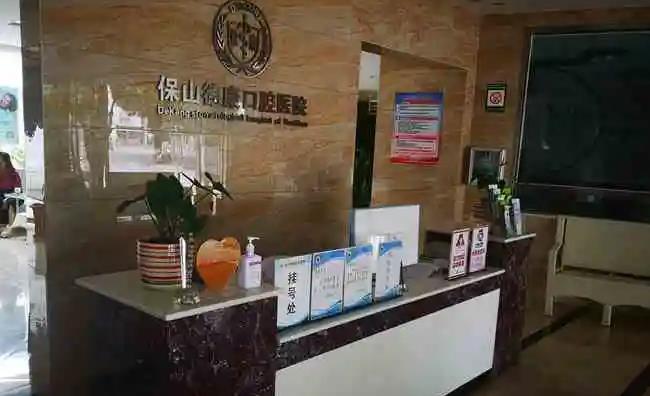 保山德康口腔醫(yī)院_醫(yī)院前臺