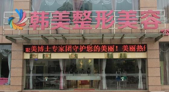 北海韓美醫(yī)療美容門診部_醫(yī)院門頭