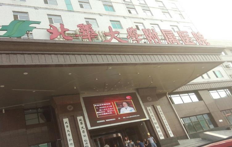 北華大學附屬醫(yī)院整形美容科_門診樓