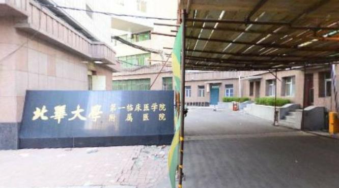 北華大學附屬醫(yī)院整形美容科_醫(yī)院大門