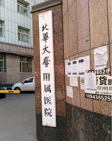 北華大學附屬醫(yī)院整形美容科_醫(yī)院門頭