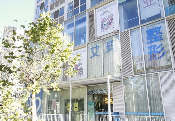 北京艾瑪醫(yī)療美容診所_醫(yī)院門口