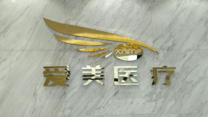 北京愛美醫(yī)療美容門診部