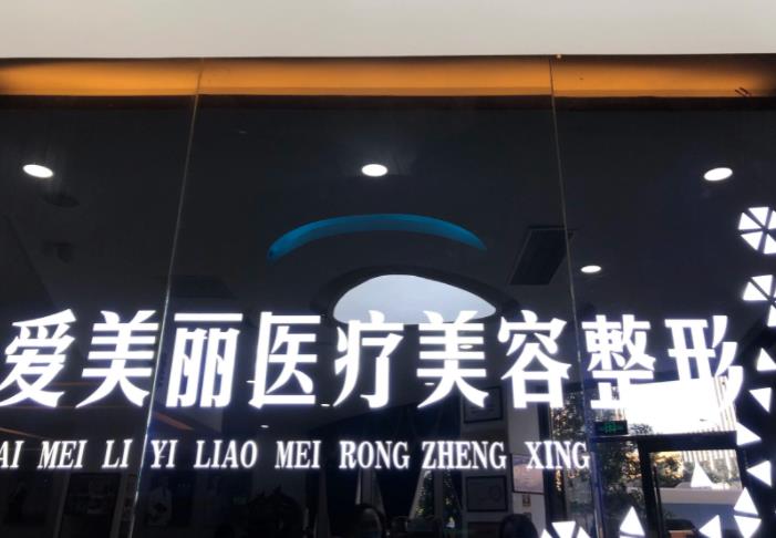 北京艾美麗醫(yī)療美容門(mén)診部