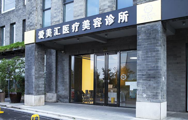 北京愛美醫(yī)療美容門診部_醫(yī)院門面
