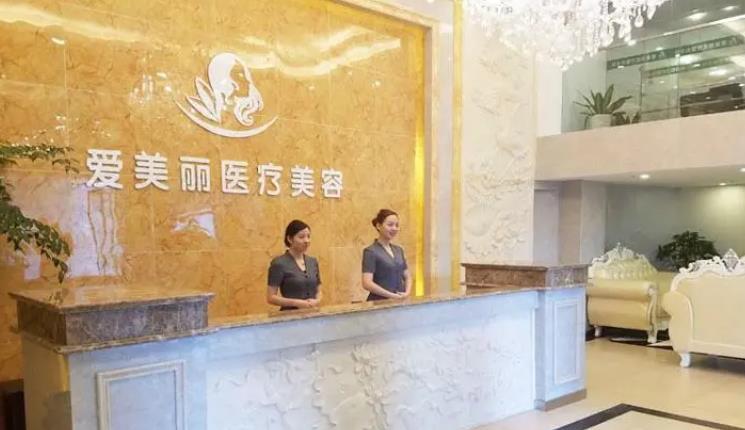 北京艾美麗醫(yī)療美容門診部_前臺