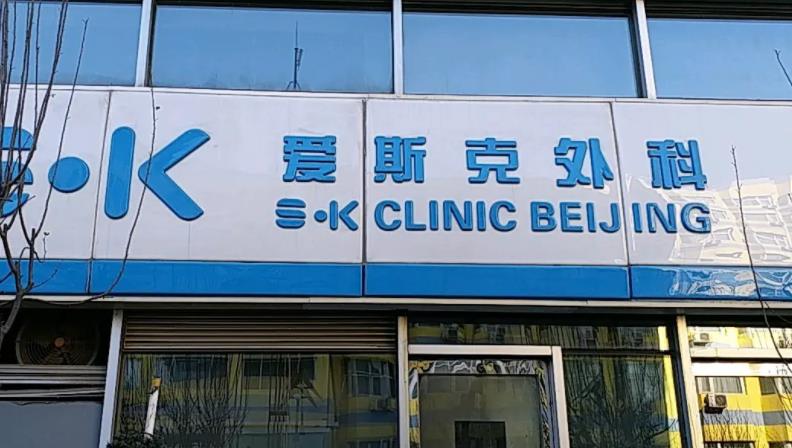 北京愛(ài)斯克整形外科門診部_醫(yī)院門頭