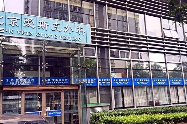 北京愛(ài)斯克整形外科門(mén)診部