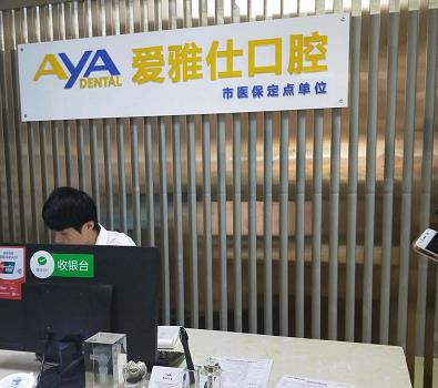 北京愛雅仕口腔診所_前臺