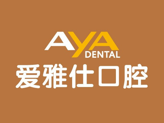 北京愛雅仕口腔診所