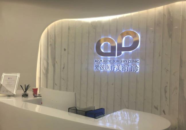 北京愛慕(原愛彼）醫(yī)療美容診所