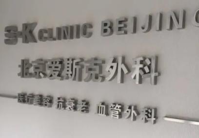 北京愛(ài)斯克整形外科門診部_醫(yī)院前臺(tái)形象墻