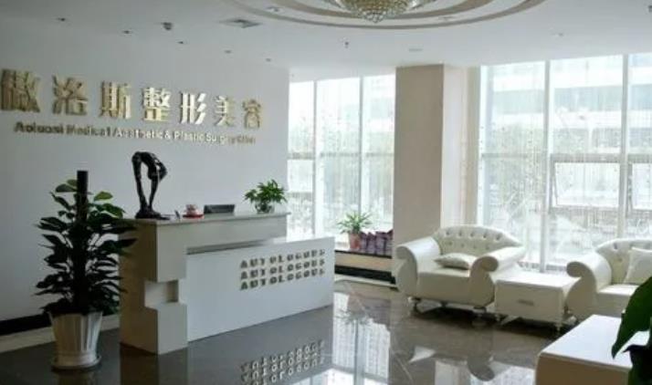 北京傲洛斯醫(yī)療美容門診部