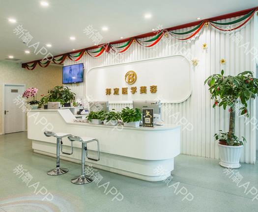 北京邦定醫(yī)療美容診所