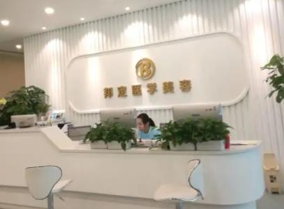 北京邦妍醫(yī)療美容門診部