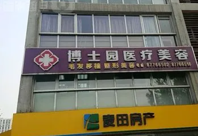 北京博士園醫(yī)療美容門診部_醫(yī)院大樓