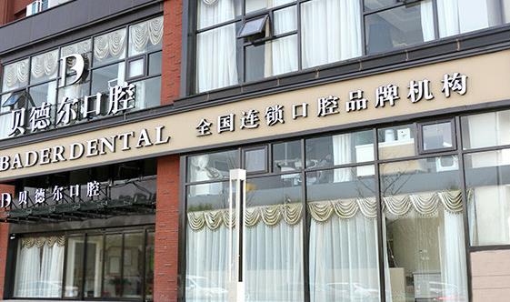 北京貝德爾口腔診所