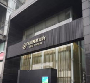 北京貝拉醫(yī)學美容診所_門頭