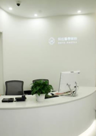 北京貝拉醫(yī)學美容診所_前臺