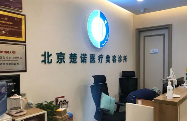 北京楚諾醫(yī)療美容診所_前臺