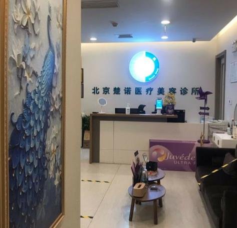 北京楚諾醫(yī)療美容診所_導診臺