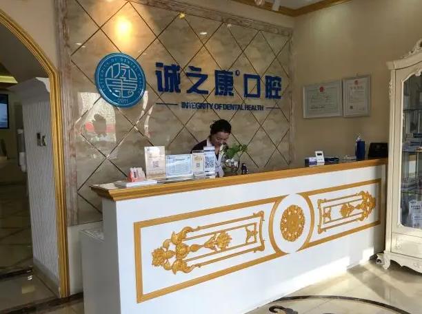 北京誠之康廣順口腔門診部_導(dǎo)診臺
