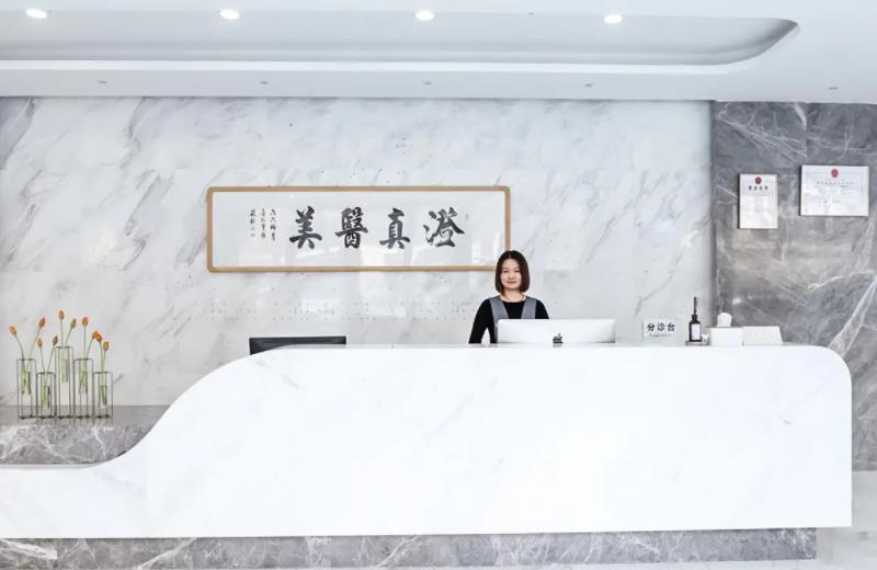 北京澄真醫(yī)療美容診所