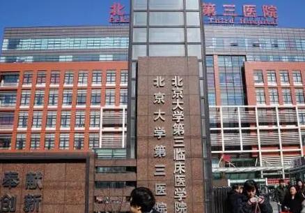 北京大學(xué)第三醫(yī)院整形外科_整形科大樓