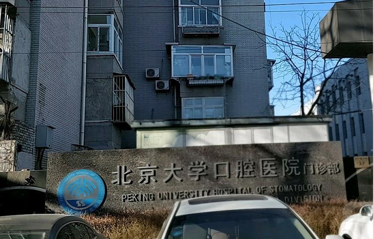 北京大學(xué)口腔醫(yī)院_口腔門診部