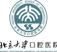 北京大學(xué)口腔醫(yī)院