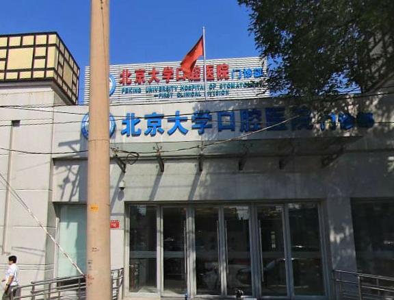 北京大學(xué)第一醫(yī)院整形燒傷外科_門診部