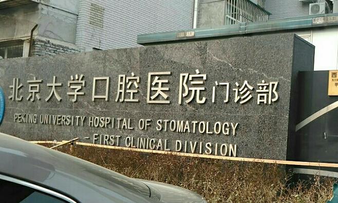 北京大學(xué)口腔醫(yī)院_門診部外景