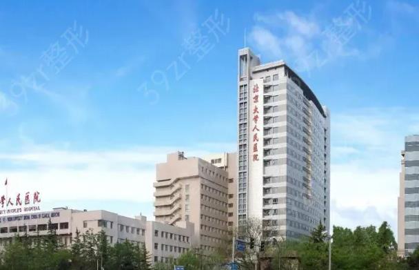 北京大學人民醫(yī)院整形美容科_醫(yī)院大樓