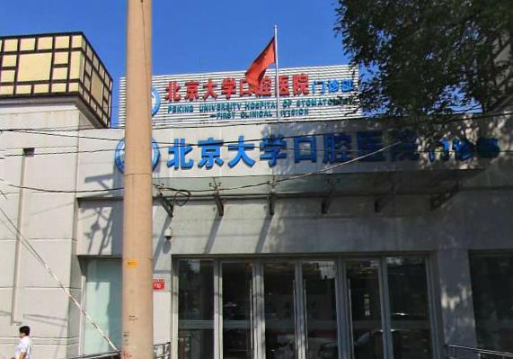 北京大學(xué)口腔醫(yī)院_院內(nèi)環(huán)境
