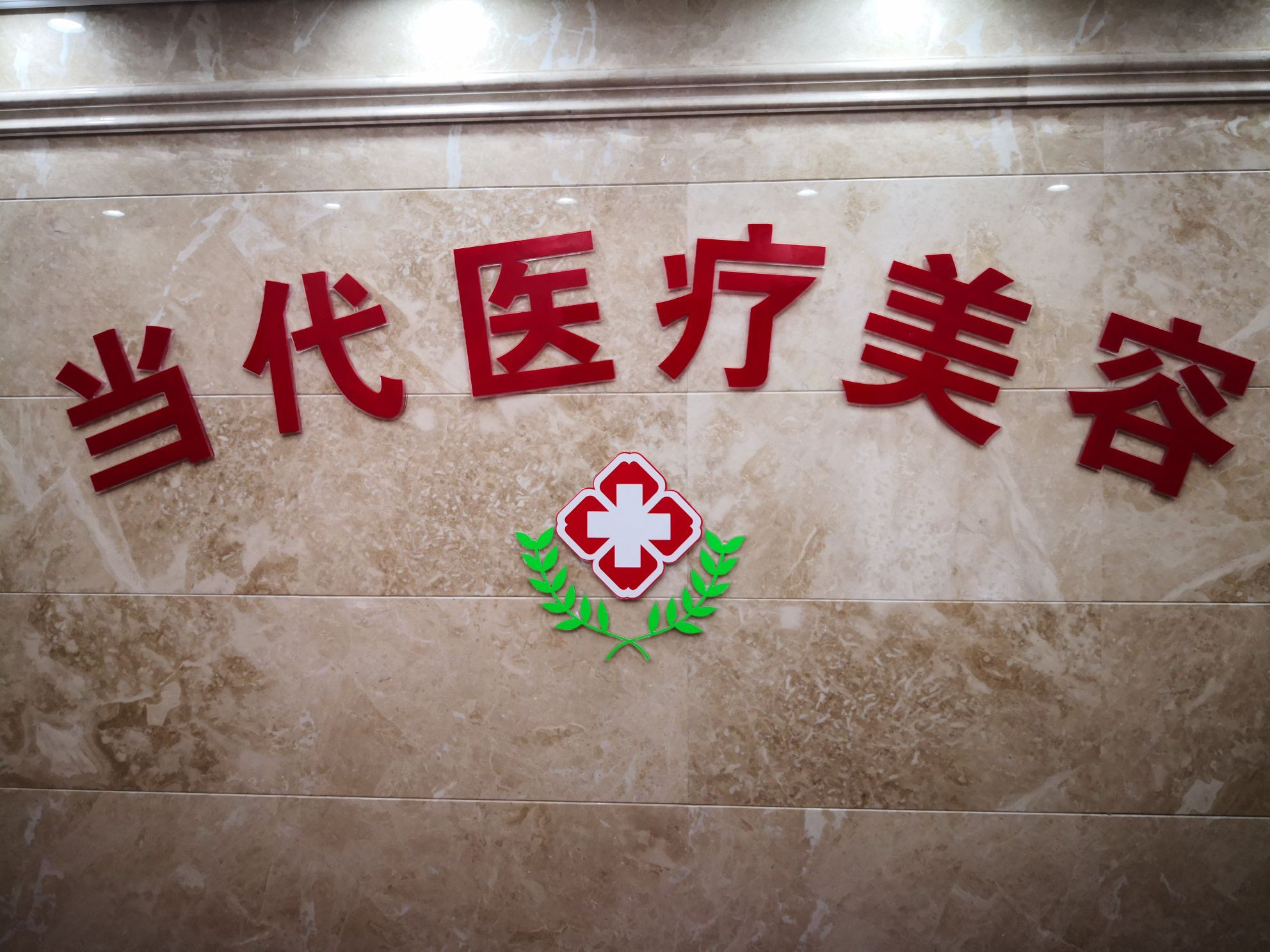 北京當(dāng)代醫(yī)療美容門診部_武漢藝美當(dāng)代醫(yī)療美容