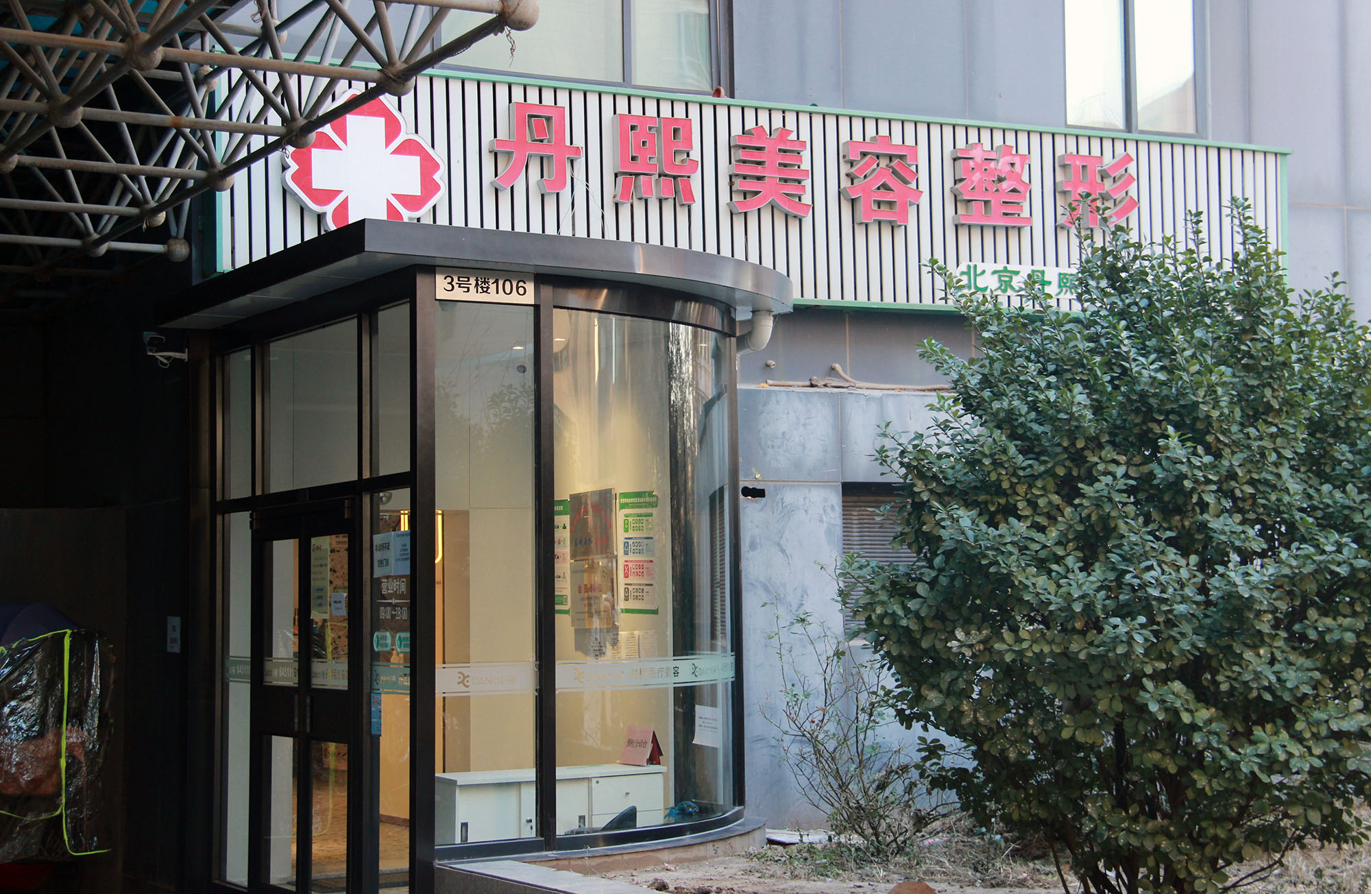 北京丹熙醫(yī)療美容診所_門廳