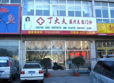北京丁大夫醫(yī)療美容診所